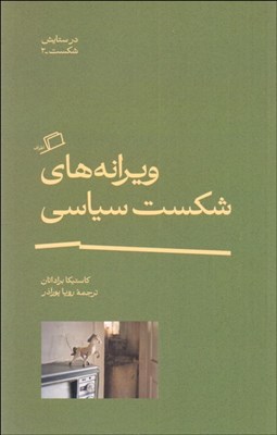 تصویر  ويرانه‌هاي شكست سياسي