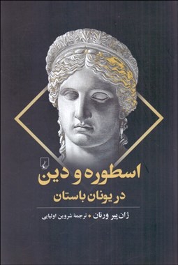 تصویر  اسطوره و دين در يونان باستان