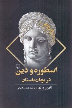 تصویر  اسطوره و دين در يونان باستان