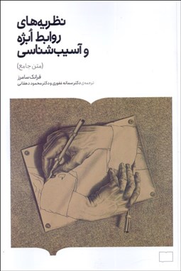 تصویر  نظريه‌هاي روابط ابژه و آسيب‌شناسي (متن كامل)