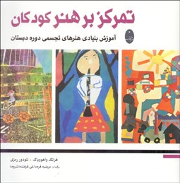 تصویر  تمركز بر هنر كودكان