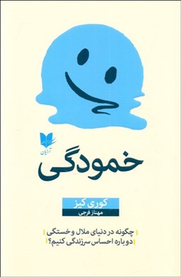 تصویر  خمودگي