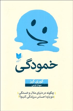 تصویر  خمودگي