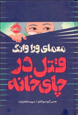 تصویر  معماي  ورا وانگ قتل در چاي‌خانه