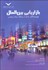 تصویر  بازاريابي بين‌الملل