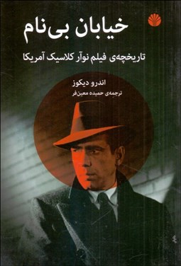 تصویر  خيابان بي‌نام (تاريخچه‌ي فيلم نوآر كلاسيك آمريكا)