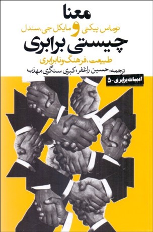 تصویر  معنا و چيستي برابري (طبيعت ،فرهنگ و نابرابري)