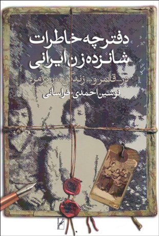 تصویر  دفترچه خاطرات شانزده زن ايراني