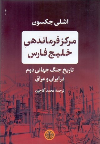 تصویر  مركز فرماندهي خليج فارس (تاريخ جنگ جهاني دوم در ايران و عراق)
