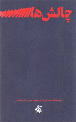 تصویر  چالش‌هاي رهبري