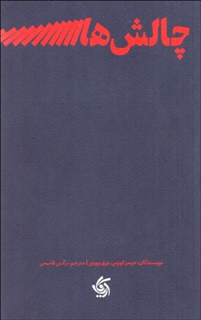 تصویر  چالش‌هاي رهبري