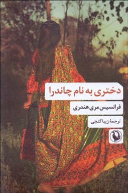 تصویر  دختري به نام چاندرا