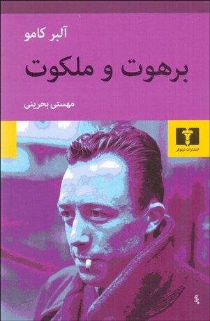 تصویر  برهوت و ملكوت