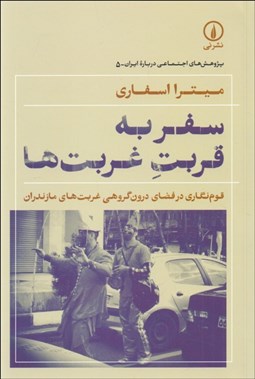 تصویر  سفر به قربت غربت‌ها