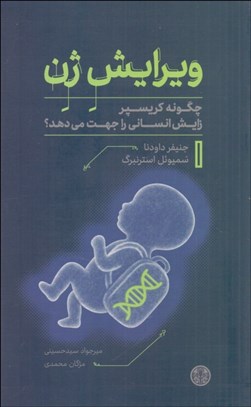 تصویر  ويرايش ژن (چگونه كريسپر زايش انساني را جهت مي‌دهد)