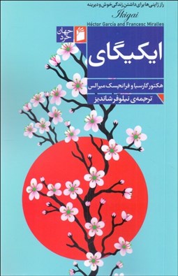 تصویر  ايكيگاي (راز ژاپني‌ها براي داشتن زندگي خوش و ديرينه)