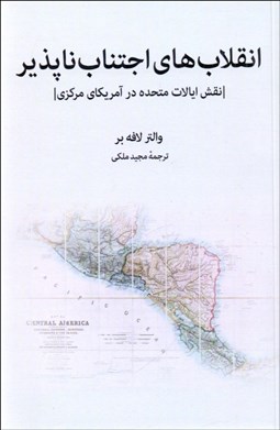 تصویر  انقلاب‌هاي اجتناب‌ناپذير (نقش ايالات متحده در آمريكاي مركزي)