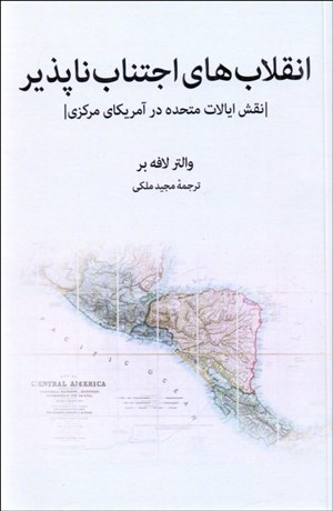 تصویر  انقلاب‌هاي اجتناب‌ناپذير (نقش ايالات متحده در آمريكاي مركزي)