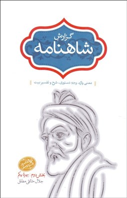 تصویر  گزارش شاهنامه 7 (معني واژه ، وجه دستوري ، شرح و تفسير بيت)