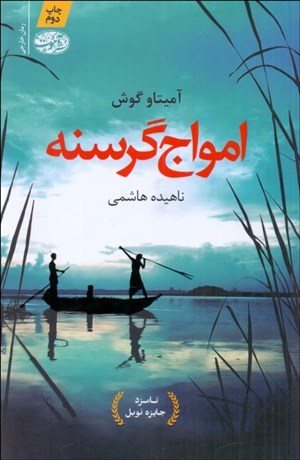 تصویر  امواج گرسنه