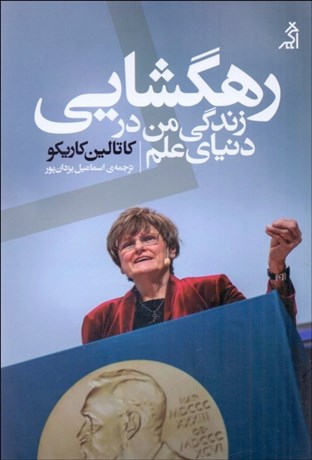 تصویر  رهگشايي (زندگي من در دنياي علم)