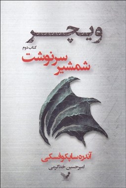 تصویر  شمشير سرنوشت (كتاب دوم/ويچر)