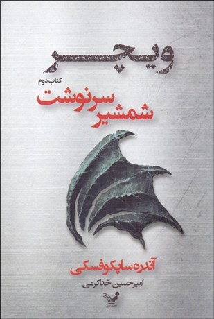 تصویر  شمشير سرنوشت (كتاب دوم/ويچر)