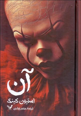 تصویر  آن (رمان/ دوجلدي)