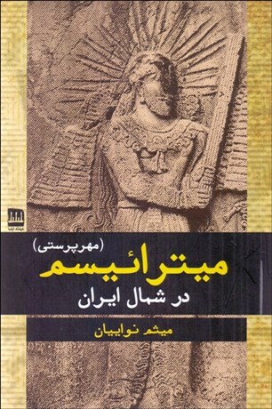 تصویر  ميترائيسم (مهرپرستي) در شمال ايران