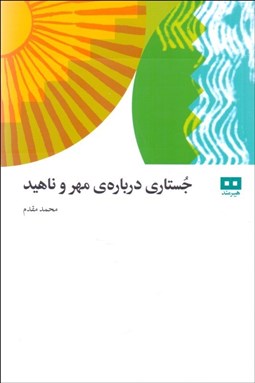 تصویر  جستاري درباره‌ي مهر و ناهيد