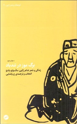 تصویر  برگ موز در تندباد (زندگي و شعر ژاپني)