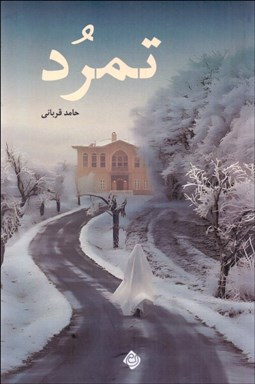 تصویر  تمرد