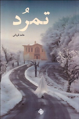 تصویر  تمرد