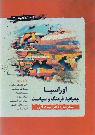 تصویر  اوراسيا (جغرافيا فرهنگ و سياست)