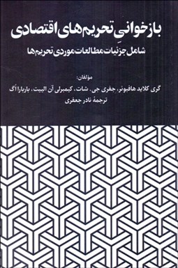 تصویر  بازخواني تحريم‌هاي اقتصادي