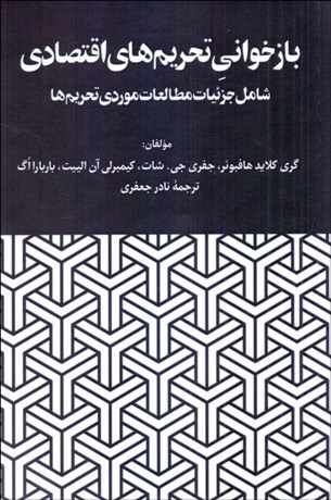 تصویر  بازخواني تحريم‌هاي اقتصادي