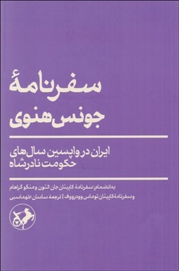 تصویر  سفرنامه جونس هنوي (ايران در واپسين سال‌هاي حكومت نادرشاه)