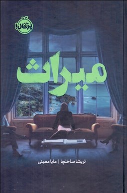 تصویر  ميراث