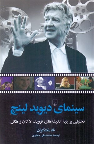 تصویر  سينماي ديويد لينچ (تحليلي بر انديشه‌هاي فرويد لاكان و هگل)