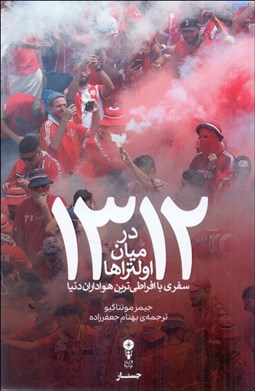 تصویر  1312 در ميان اولتراها (سفري با افراطي‌ترين هواداران دنيا)