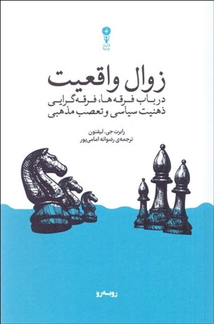 تصویر  زوال واقعيت (در باب فرقه‌ها ، فرقه‌گرايي ذهنيت سياسي و تعصب مذهبي)