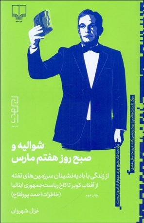 تصویر  شواليه و صبح روز هفتم مارس (از زندگي با باديه‌نشينان سرزمين‌هاي تفته از آفتاب كوير تا كاخ رياست جمهوري ايتاليا)