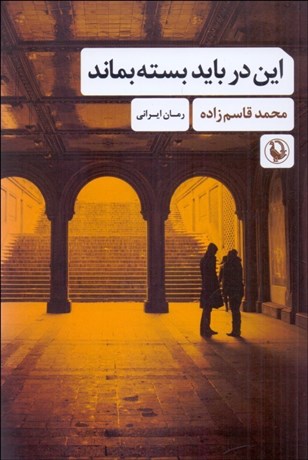 تصویر  اين در بايد بسته بماند