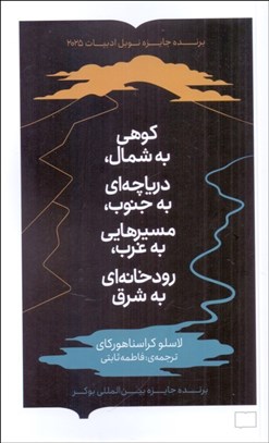 تصویر  كوهي به شمال ، درياچه‌اي به جنوب ، مسيرهايي به غرب ، رودخانه‌اي به شرق