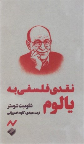 تصویر  نقدي فلسفي به يالوم