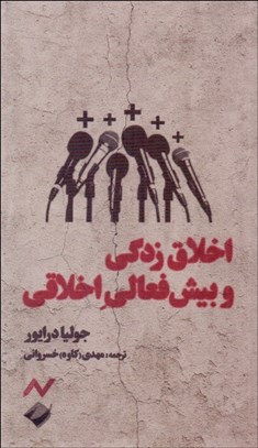 تصویر  اخلاق‌زدگي و بيش فعالي اخلاقي