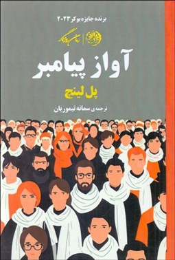 تصویر  آواز پيامبر