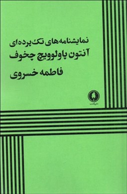 تصویر  نمايشنامه‌هاي تك‌پرده‌اي‌ چخوف (نمايشنامه)