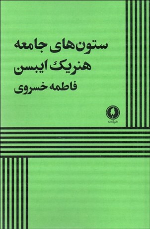 تصویر  ستون‌هاي جامعه (نمايشنامه)