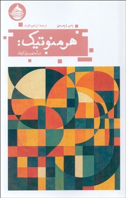 تصویر  هرمنوتيك (درآمدي بسيار كوتاه)